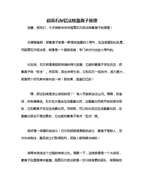 超高石灰铝法除氯离子原理