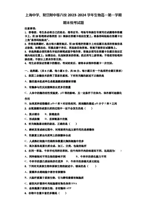 上海中学、复旦附中等八校2023-2024学年生物高一第一学期期末统考试题含解析