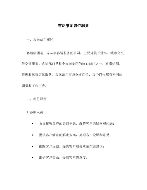 客运集团岗位职责