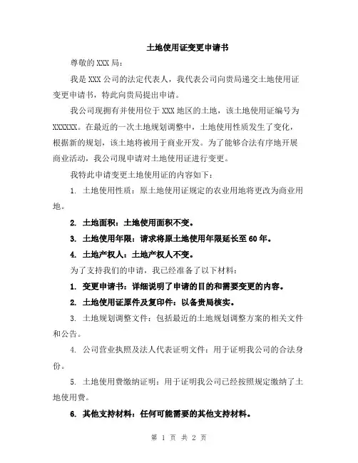 土地使用证变更申请书