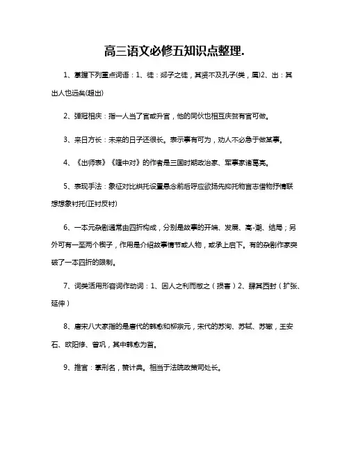 高三语文必修五知识点整理