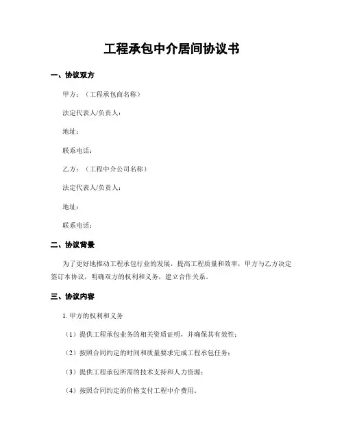 工程承包中介居间协议书