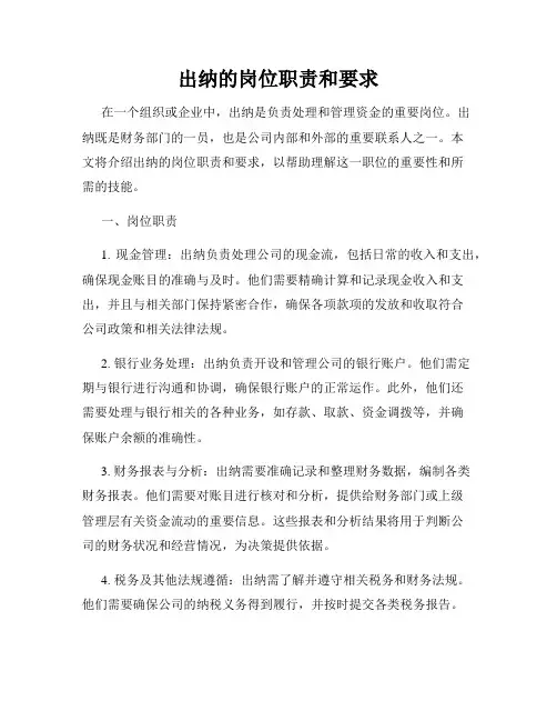 出纳的岗位职责和要求