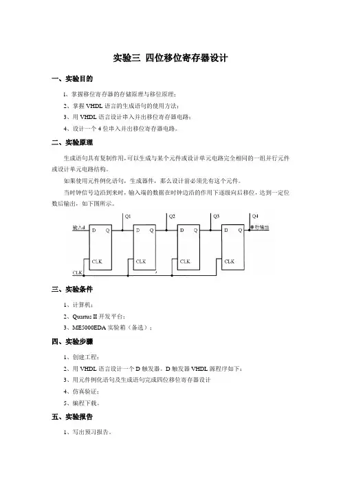 实验三 四位移位寄存器设计