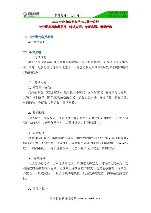 2018年北京邮电大学601数学分析专业课复习参考书目、考试大纲、考研真题、考研经验-新祥旭考研