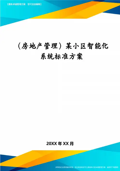 (房地产管理)某小区智能化系统标准方案