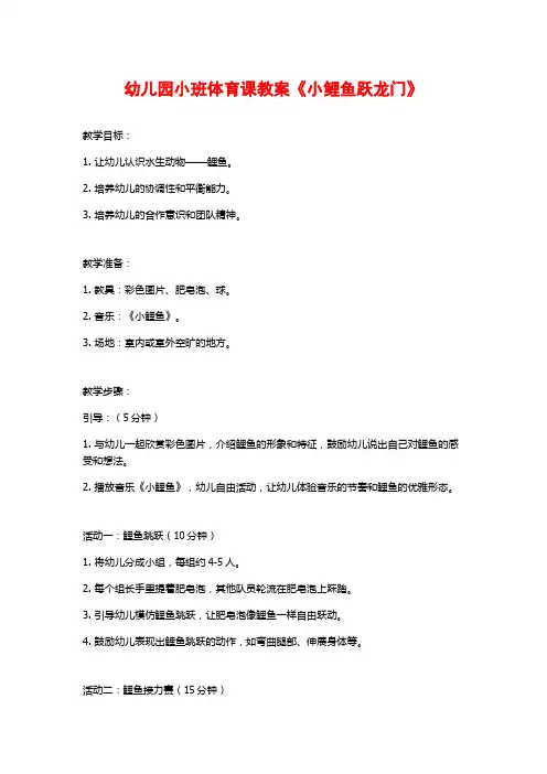 幼儿园小班体育课教案《小鲤鱼跃龙门》
