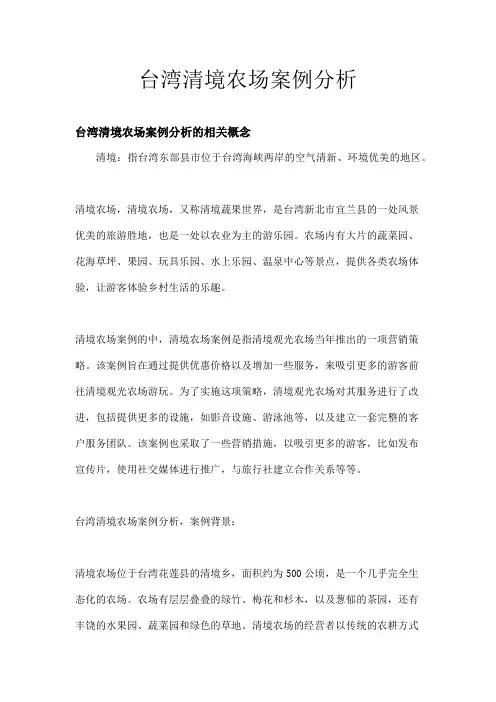 台湾清境农场案例分析