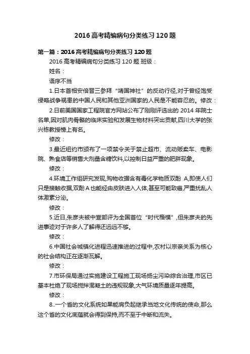 2016高考精编病句分类练习120题