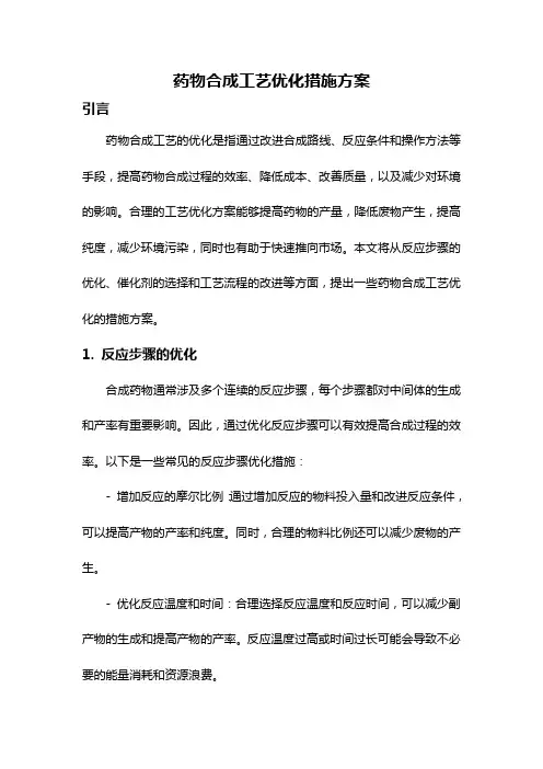 药物合成工艺优化措施方案
