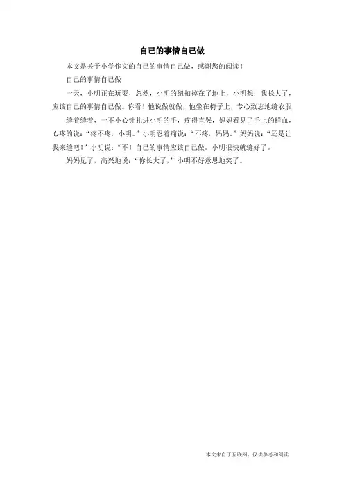 自己的事情自己做_小学作文_13