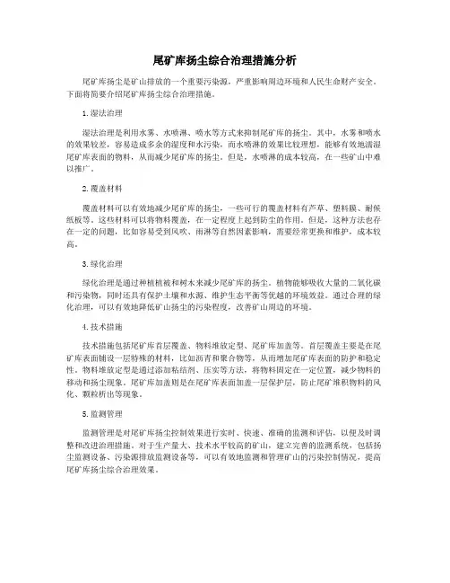 尾矿库扬尘综合治理措施分析