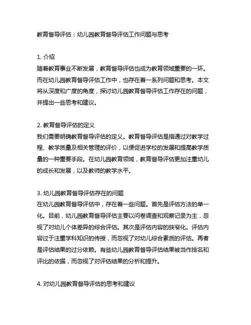 教育督导评估：幼儿园教育督导评估工作问题与思考