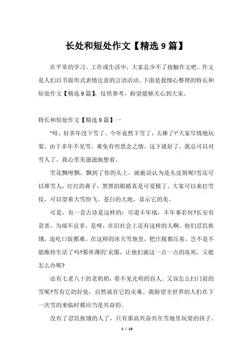 长处和短处作文【精选9篇】_12023年