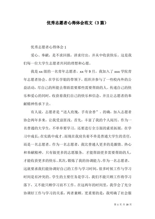优秀志愿者心得体会范文(3篇)