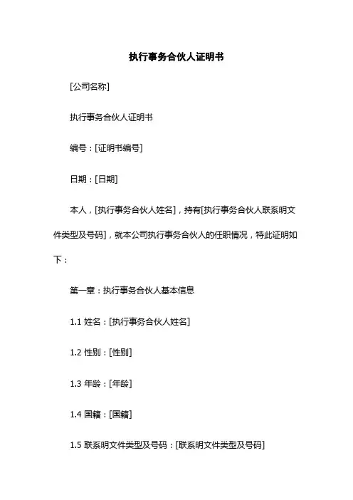 执行事务合伙人证明书