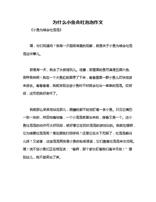 为什么小鱼会吐泡泡作文