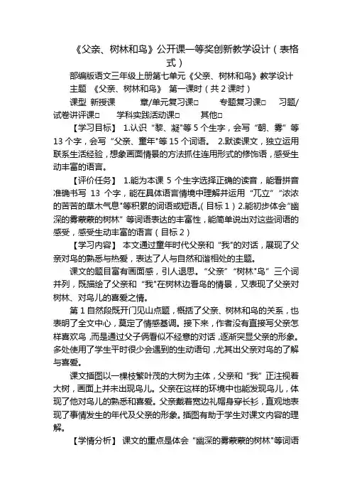 《父亲、树林和鸟》公开课一等奖创新教学设计(表格式)