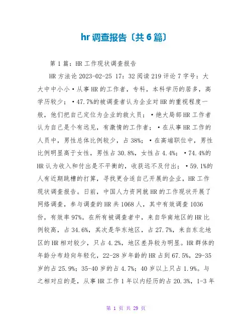 hr调查报告(共6篇)