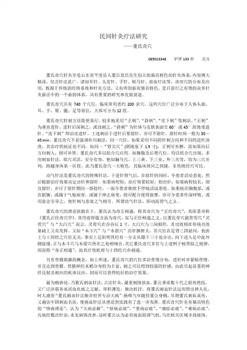 民间针灸疗法研究——董氏奇穴