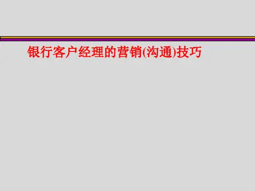 银行客户经理营销技巧