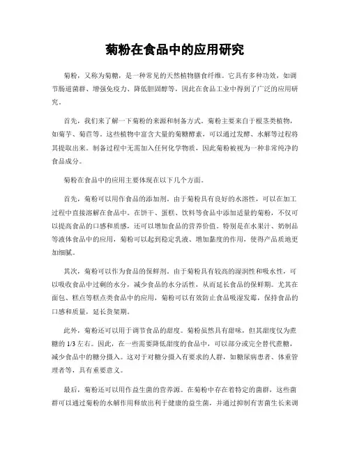 菊粉在食品中的应用研究