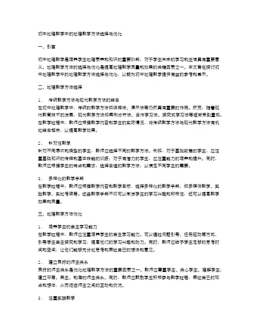 初中地理教学中的地理教学方法选择与优化