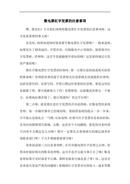 数电票红字发票的注意事项