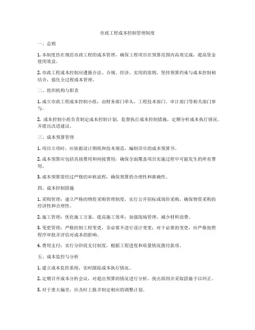 市政工程成本控制管理制度