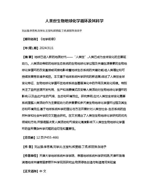人类世生物地球化学循环及其科学