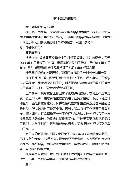村干部辞职报告12篇