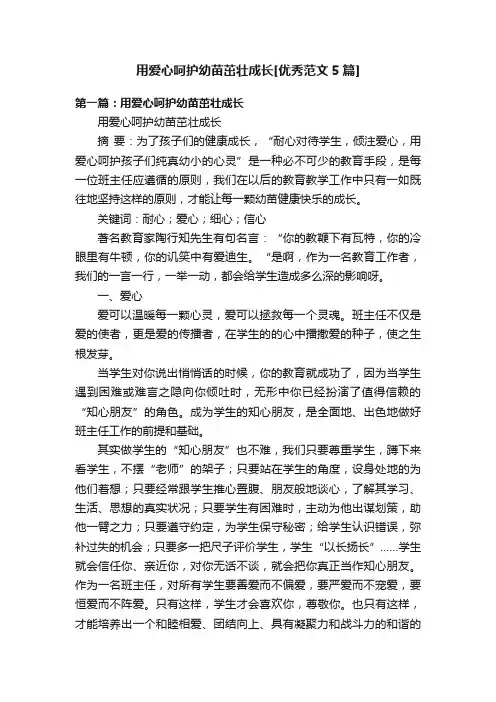 用爱心呵护幼苗茁壮成长[优秀范文5篇]