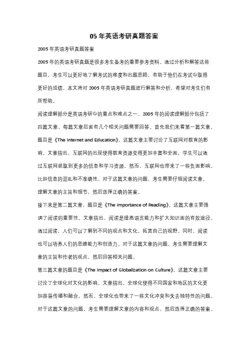 05年英语考研真题答案