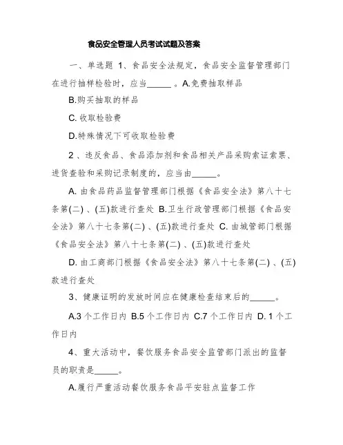 食品安全管理人员考试试题及答案