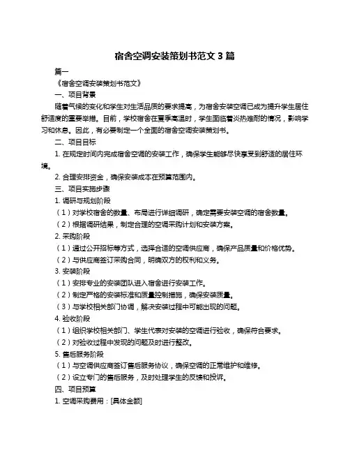 宿舍空调安装策划书范文3篇