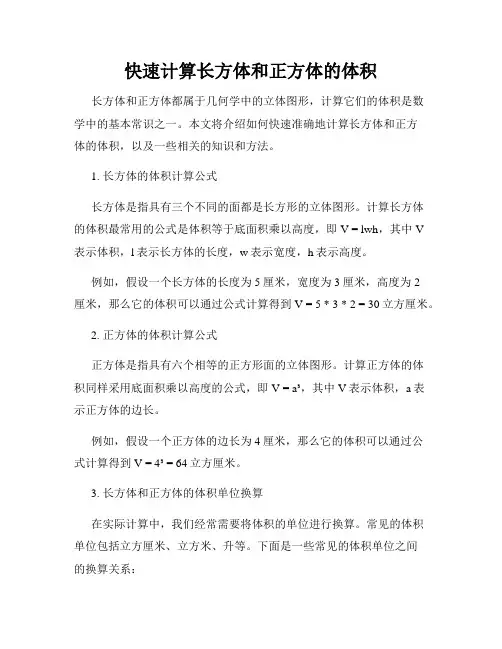 快速计算长方体和正方体的体积
