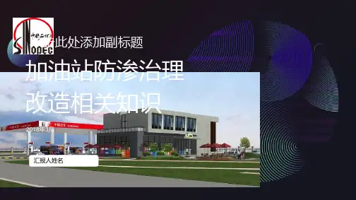 加油站防渗改造施工技术要求