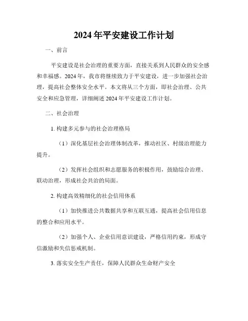 2024年平安建设工作计划