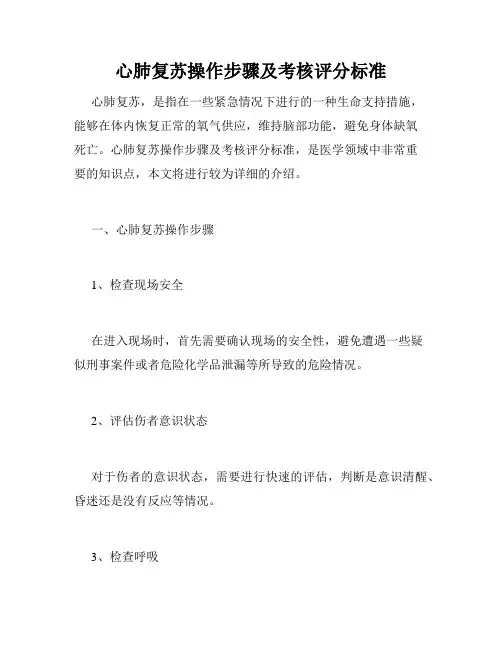 心肺复苏操作步骤及考核评分标准