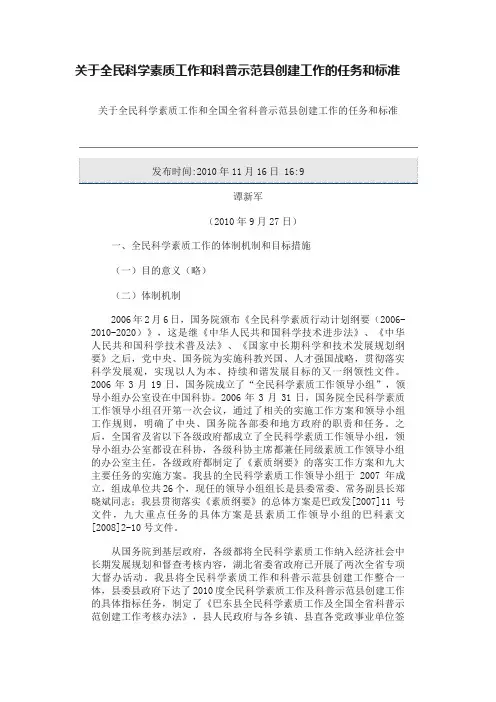 关于全民科学素质工作和科普示范县创建工作的任务和标准