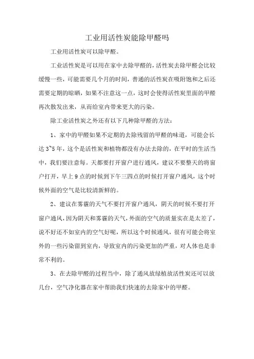 工业用活性炭能除甲醛吗