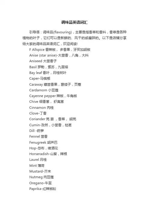 调味品英语词汇