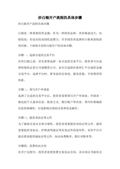 炒白银开户流程的具体步骤