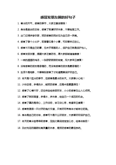 感冒发朋友圈的好句子