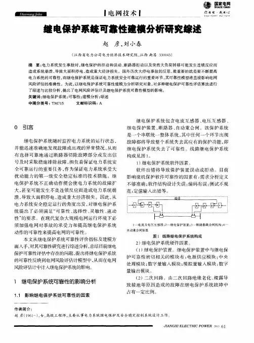 继电保护系统可靠性建模分析研究综述