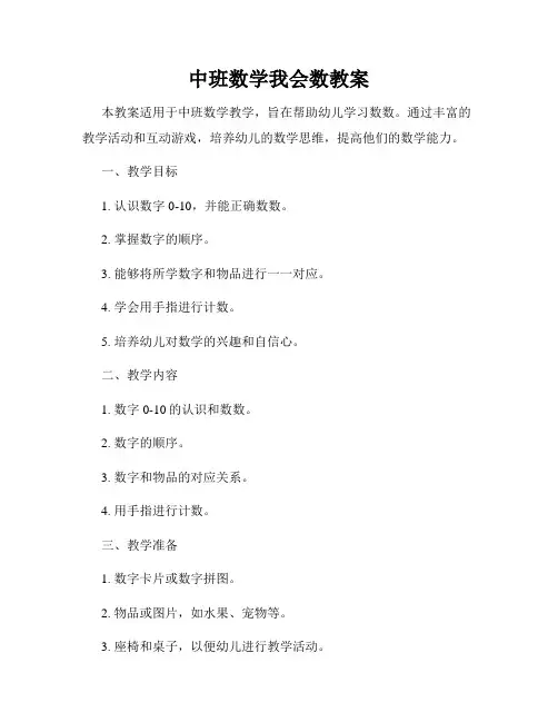 中班数学我会数教案