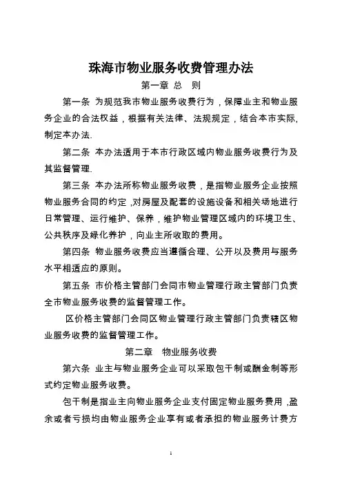 珠海市物业服务收费管理办法---欢迎您光临珠海