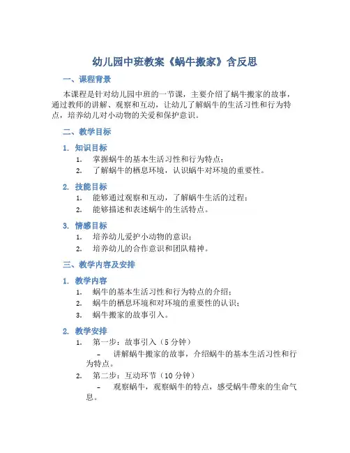 幼儿园中班教案《蜗牛搬家》含反思