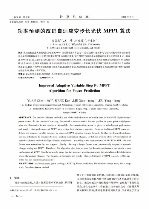 功率预测的改进自适应变步长光伏MPPT算法
