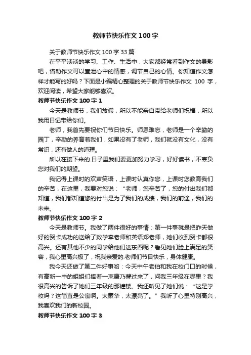关于教师节快乐作文100字33篇